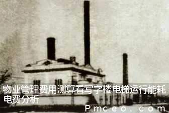 物业管理费用测算看写字楼电梯运行能耗电费分析 物业管理费用测算看写字楼电梯运行能耗电费分析