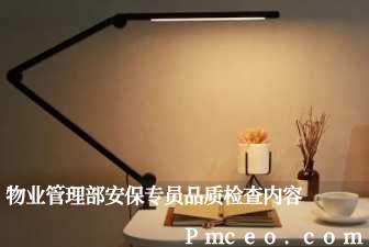 物业管理部安保专员品质检查内容 物业管理部安保专员品质检查内容