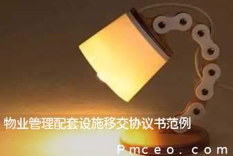 物业管理配套设施移交协议书范例 物业管理配套设施移交协议书范例