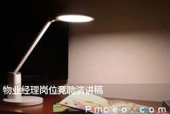 物业经理岗位竞聘演讲稿 物业经理岗位竞聘演讲稿