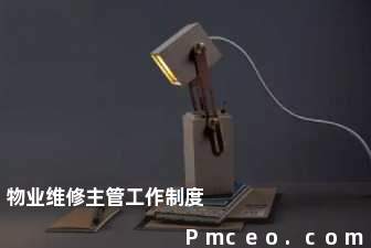 物业维修主管工作制度 物业维修主管工作制度