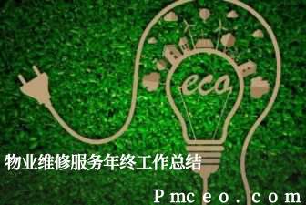 物业维修服务年终工作总结 物业维修服务年终工作总结