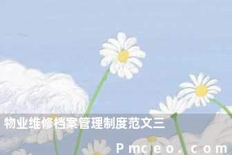 物业维修档案管理制度范文三 物业维修档案管理制度范文三