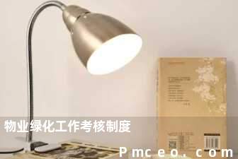 物业绿化工作考核制度 物业绿化工作考核制度