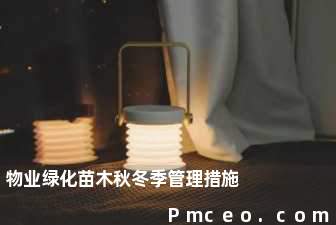 物业绿化苗木秋冬季管理措施 物业绿化苗木秋冬季管理措施