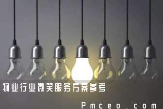 物业行业微笑服务方案参考 物业行业微笑服务方案参考