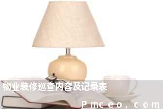 物业装修巡查内容及记录表 物业装修巡查内容及记录表