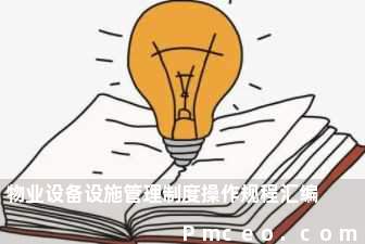 物业设备设施管理制度操作规程汇编 物业设备设施管理制度操作规程汇编