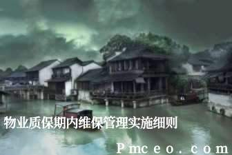 物业质保期内维保管理实施细则 物业质保期内维保管理实施细则