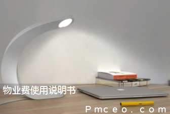 物业费使用说明书 物业费使用说明书