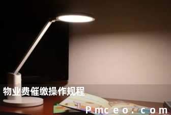 物业费催缴操作规程 物业费催缴操作规程