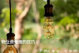 物业费催缴的技巧 物业费催缴的技巧