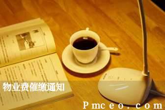 物业费催缴通知 物业费催缴通知