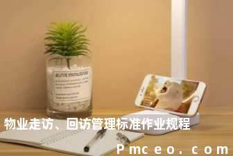 物业走访、回访管理标准作业规程 物业走访、回访管理标准作业规程
