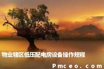 物业辖区低压配电房设备操作规程 物业辖区低压配电房设备操作规程