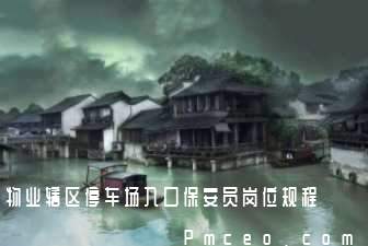 物业辖区停车场入口保安员岗位规程 物业辖区停车场入口保安员岗位规程