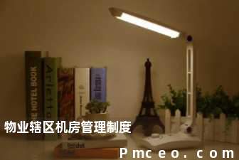 物业辖区机房管理制度 物业辖区机房管理制度