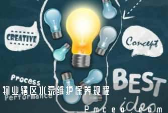 物业辖区水泵维护保养规程 物业辖区水泵维护保养规程