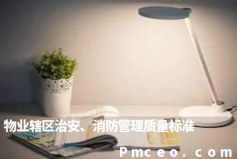 物业辖区治安、消防管理质量标准 物业辖区治安、消防管理质量标准