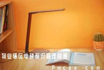 物业辖区电梯标识管理制度 物业辖区电梯标识管理制度