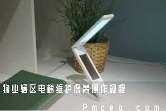 物业辖区电梯维护保养操作规程 物业辖区电梯维护保养操作规程