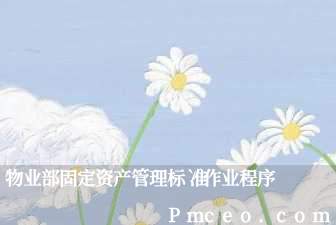 物业部固定资产管理标准作业程序 物业部固定资产管理标准作业程序