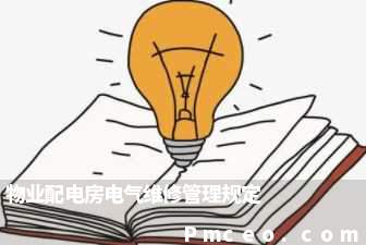 物业配电房电气维修管理规定 物业配电房电气维修管理规定