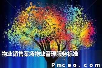 物业销售案场物业管理服务标准 物业销售案场物业管理服务标准