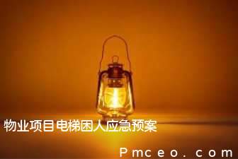 物业项目电梯困人应急预案 物业项目电梯困人应急预案