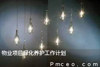 物业项目绿化养护工作计划 物业项目绿化养护工作计划