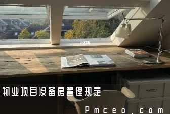 物业项目设备房管理规定 物业项目设备房管理规定