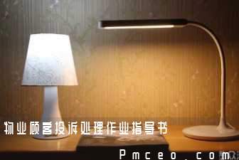 物业顾客投诉处理作业指导书 物业顾客投诉处理作业指导书