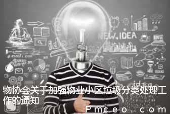 物协会关于加强物业小区垃圾分类处理工作的通知 物协会关于加强物业小区垃圾分类处理工作的通知