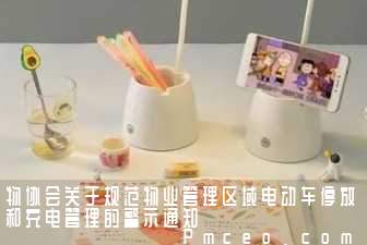 物协会关于规范物业管理区域电动车停放和充电管理的警示通知 物协会关于规范物业管理区域电动车停放和充电管理的警示通知