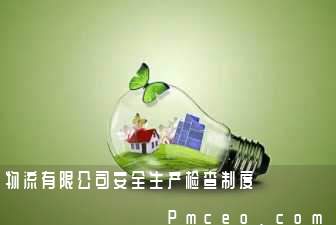 物流有限公司安全生产检查制度 物流有限公司安全生产检查制度