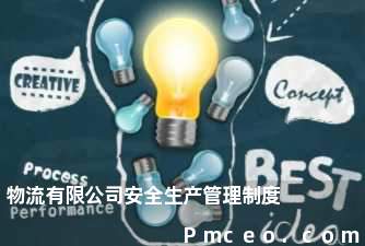 物流有限公司安全生产管理制度 物流有限公司安全生产管理制度