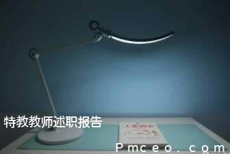 特教教师述职报告 特教教师述职报告