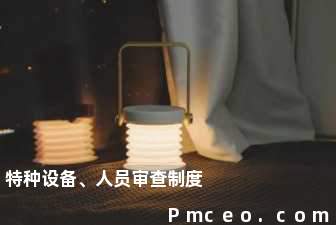 特种设备、人员审查制度 特种设备、人员审查制度