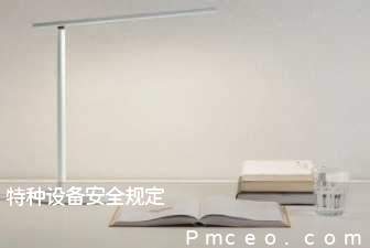 特种设备安全规定 特种设备安全规定