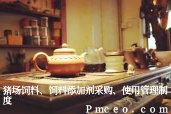 猪场饲料、饲料添加剂采购、使用管理制度 猪场饲料、饲料添加剂采购、使用管理制度