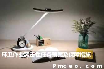 环卫作业突击性任务预案及保障措施 环卫作业突击性任务预案及保障措施
