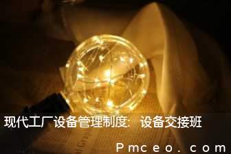 现代工厂设备管理制度:设备交接班 现代工厂设备管理制度:设备交接班