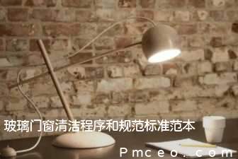 玻璃门窗清洁程序和规范标准范本 玻璃门窗清洁程序和规范标准范本