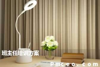 班主任培训方案 班主任培训方案
