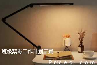 班级禁毒工作计划三篇 班级禁毒工作计划三篇