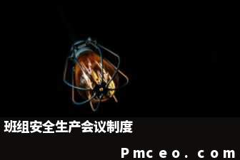 班组安全生产会议制度 班组安全生产会议制度