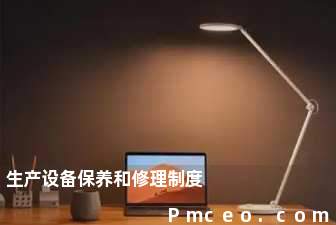 生产设备保养和修理制度 生产设备保养和修理制度