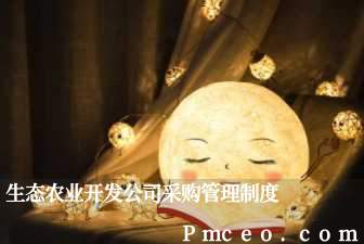 生态农业开发公司采购管理制度 生态农业开发公司采购管理制度