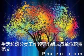 生活垃圾分类工作领导小组成员单位职责范文 生活垃圾分类工作领导小组成员单位职责范文