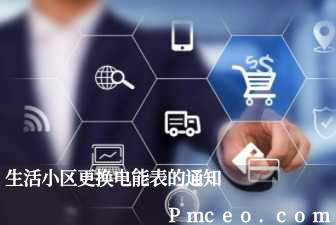 生活小区更换电能表的通知 生活小区更换电能表的通知